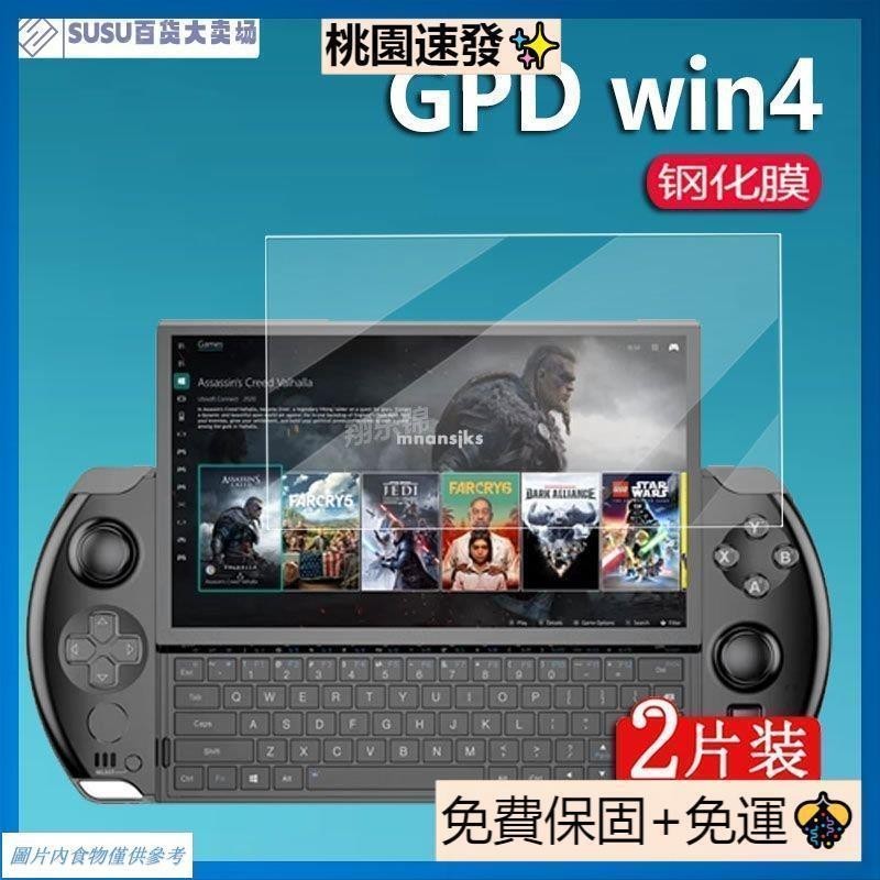 🌸台灣熱銷🌸🔥拼全台灣最低價🔥GPD win4鋼化膜GPD WIN 4掌機屏幕gpd遊戲機貼膜6寸GPDWin4