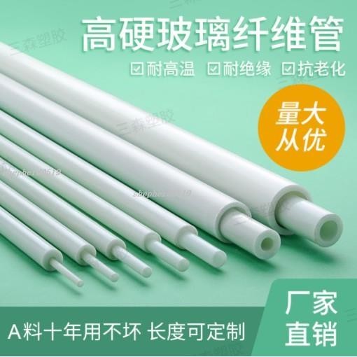 熱銷中🎉玻璃纖維管 硬質玻纖管絕緣耐高溫塑膠管耐高壓空心圓管白色硬膠管