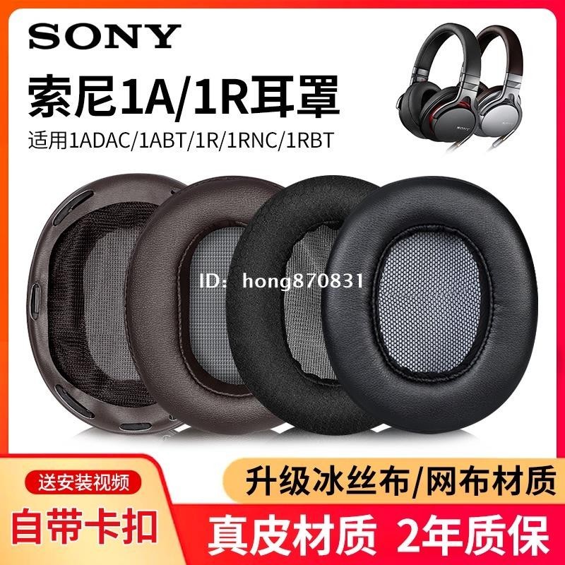 ✨台中出貨✨適用sony索尼mdr1a耳罩1adac mdr1abt 1r 1rdac 1rbt 1RNC耳機套