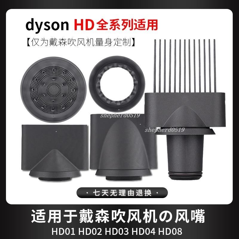 熱銷中🎉吹風機配件 適用dyson戴森吹風機寬齒梳風嘴拉直HD03防飛翹風嘴柔和造型配件