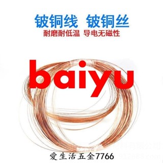 熱銷\\C17200鈹青銅線NGK進口鈹銅線鈹銅絲 實驗 0.1 0.2 0.5 1.0mm多買優惠776\\baiyu