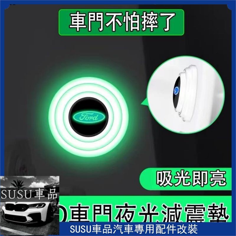 ＳＵ~福特 Ford 加厚透明夜光汽車減震 車門減震塞減震墊 防撞垫片 FOCUS FIESTA KUGA Mondeo