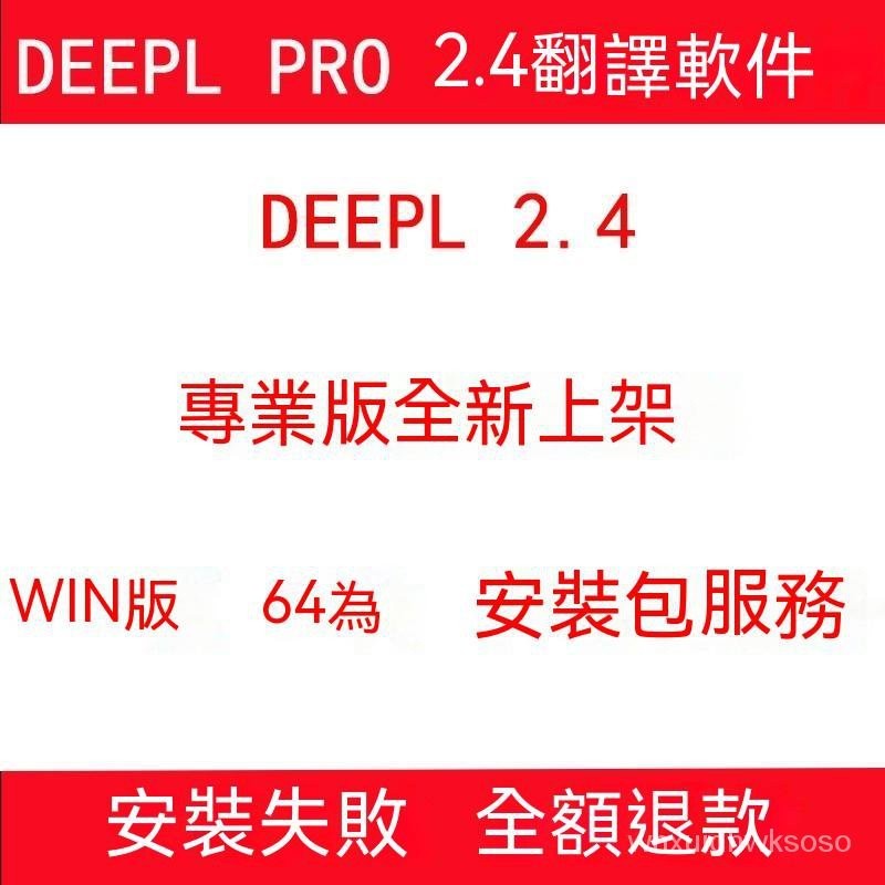 【專業軟體】Deepl Pro 3.1新版 外文獻翻譯軟件 德英美日法語翻譯 永久使用