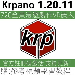 【專業軟體】Krpano 1.20.11 中文版/英文版全景720度VR漫遊製作工具 學習敎程