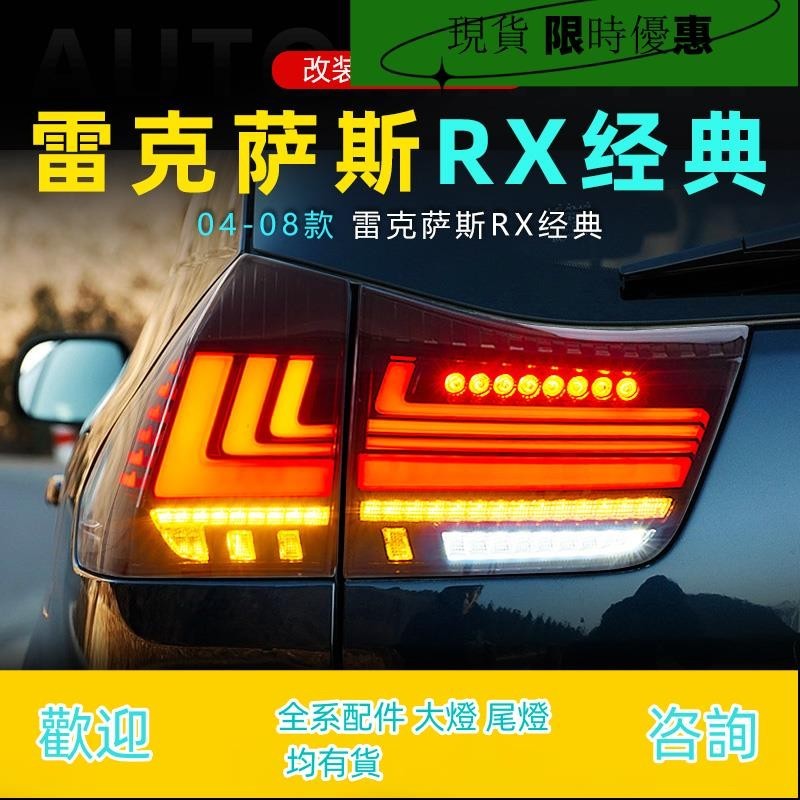 適用于04-08款雷克薩斯RX300尾燈總成RX350改裝LED行車燈流水轉向