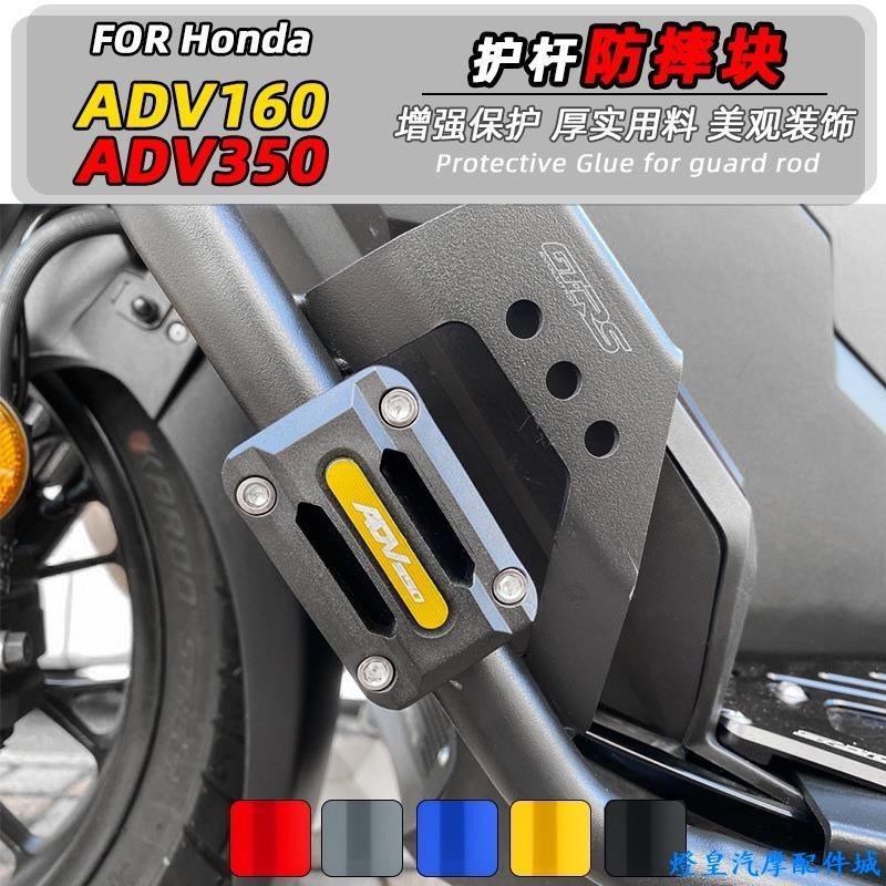 適用於Honda adv160 adv160改裝 Honda 本田ADV350 改裝護槓防摔膠 ADV160/150防護