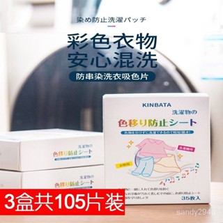 日本KINBATA防染色衣服洗衣紙吸色片洗衣機吸色母片防串色35片/盒 QBTV