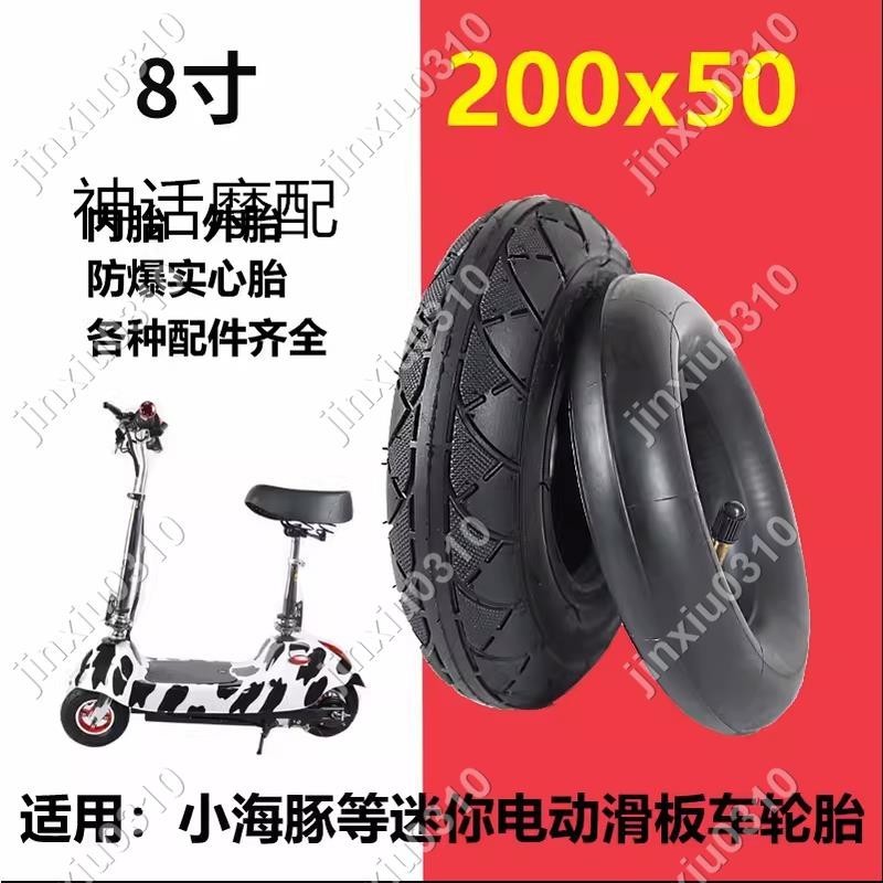【七七五金】 200x50輪胎小海豚電動車內胎外前輪後輪迷妳電瓶滑板車8寸實心胎 #jinxiu0310