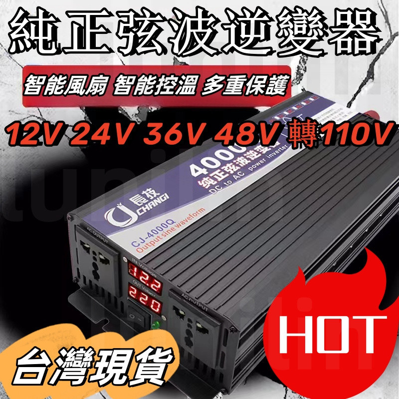 【現貨】12V/24V轉110V 長技純正弦波逆變器 電源轉換器 直流轉交流 汽車電源轉家用電源 交直流