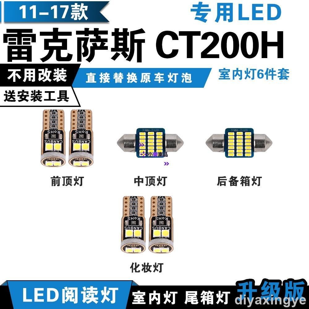 ✨倉庫直發✨11-17款 LEXUS 凌志 CT200H 專用LED閱讀燈 室內燈 頂棚燈 車內飾燈 牌照燈改裝