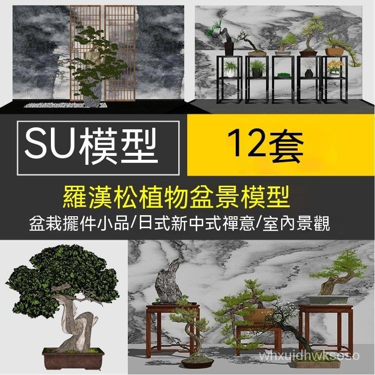 【實用素材】sketchup模型日式中式景觀室內禪意盆景羅漢松植物su模型盆栽擺件小品