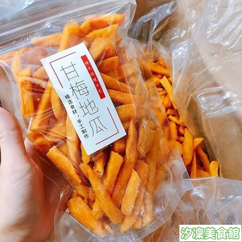 ✨台灣出貨✨潮汕特產新款手工網紅甘梅地瓜條200g番酥脆薯條熱銷紅薯乾休閒零食