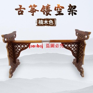 （訂金價格 聊聊諮詢）古箏架古箏鏤空支架古箏腿H型古箏架子紫檀楠木紅木色 琴架復古架