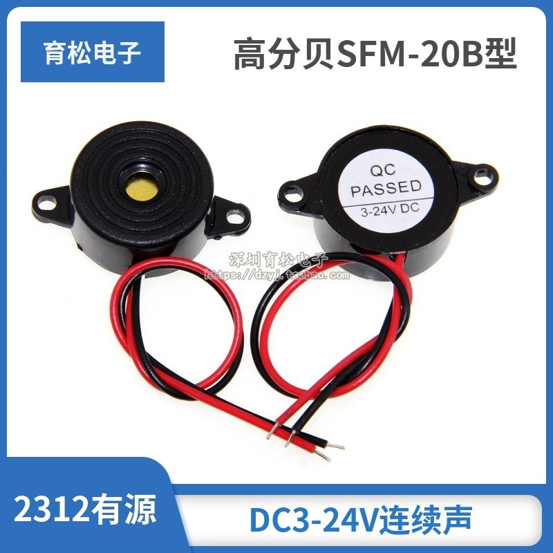 現+免運🚀高分貝SFM-20B型DC3-24V連續聲訊響器蜂鳴器2312有源壓電式蜂鳴器
