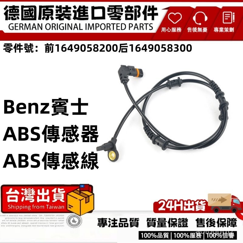 適用BENZ賓士W164 輪速感知器 ABS感應線 ABS感知器傳感器 前1649058200 後1649058300