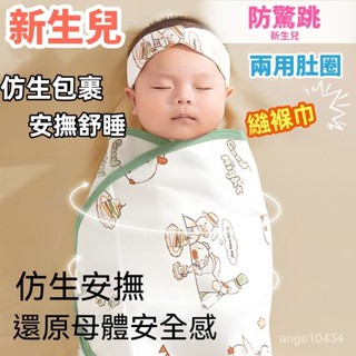 嬰兒防驚跳 純棉包巾 睡袋 睡覺神器 新生兒寶寶襁褓睡覺包被包單 新生兒包巾 懶人包巾 防踢被 蝴蝶包巾 嬰兒包巾