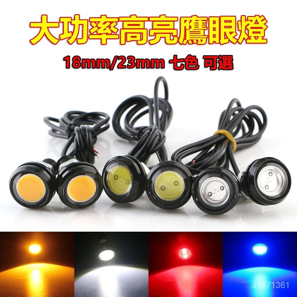 【限時下殺】 超薄 鷹眼燈 機車 摩托車 18mm/23mm LED 日行燈 晝行燈 牛眼燈 霧燈 倒車燈 底盤燈 霧燈