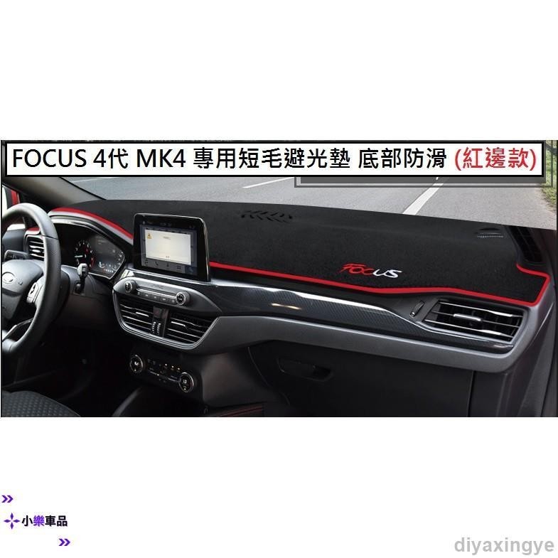 ✨滿額免運✨Ford 福特 FOCUS 4代 MK4 專用 短毛 避光墊 專屬 刺繡字體 加厚 底部 防滑 矽膠 黑色