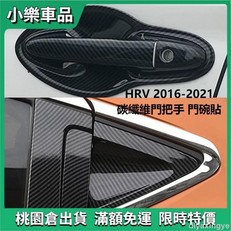 ✨滿額免運✨適用於 HONDA HRV 2016-2021 碳纖維花紋車門把手碗蓋,HR-V 外部配件