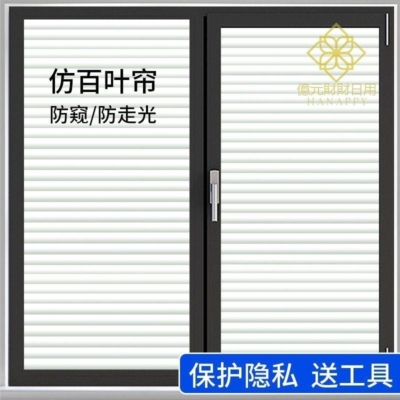 客製仿百葉窗玻璃貼紙 靜電玻璃貼 辦公室浴室窗戶透光不透明 防窺窗貼 隱私貼膜 玻璃貼窗戶壁貼【hanappy】