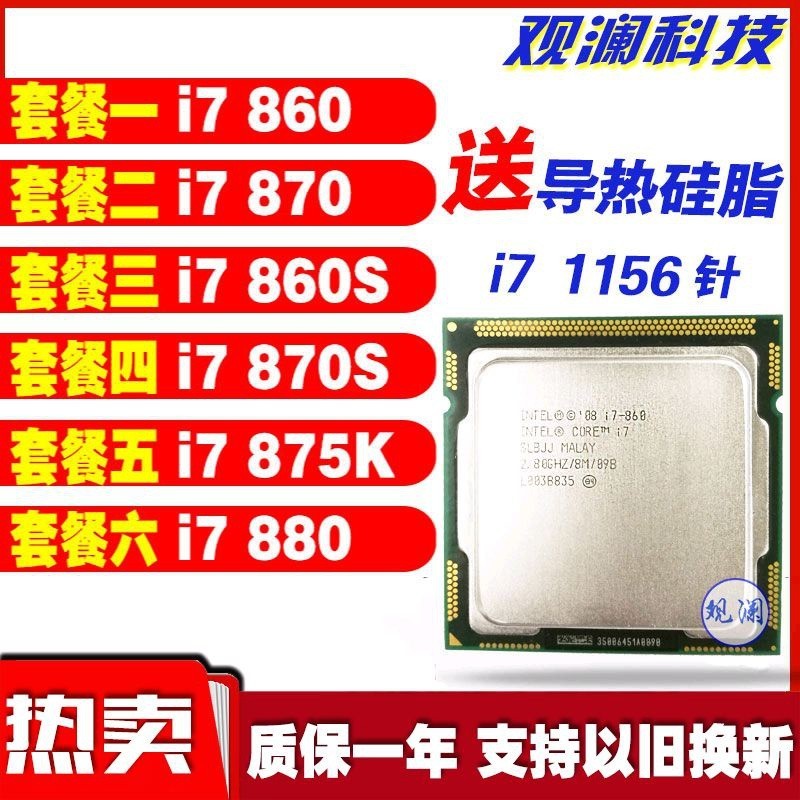 ♗【現貨特惠】i7 860 870 860s  875k 880CPU1156針臺式機四核