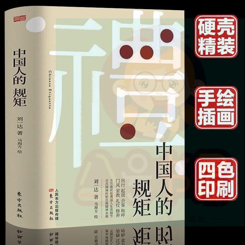 🚛【免運】中國人的規矩（正版精裝）情商高 人情世故不可不知的商務禮儀 中國傳統規矩書