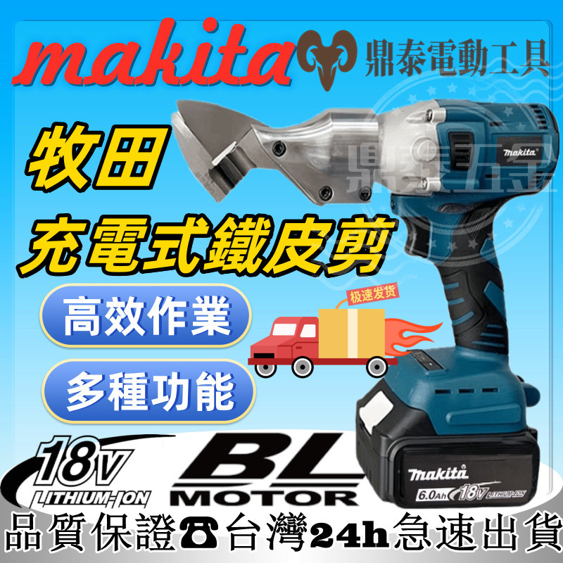 【新店特價】牧田 Makita 18V無刷鐵皮剪 浪板剪 雙速鐵皮剪刀 鋰電式電剪刀 電動剪刀 鐵皮剪 充電式浪板剪刀