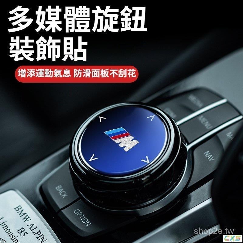 適用於BMW寶馬 中控多媒體大旋鈕改裝 多媒體大旋鈕蓋裝飾貼 汽車旋鈕裝飾貼 1345系X3X4X5 內飾改裝配件