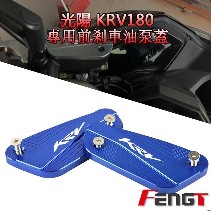 【熱銷新品】適用 光陽 KRV180 改裝專用前剎車油壺蓋 上泵蓋 油缸蓋 主缸蓋 油杯蓋KRV