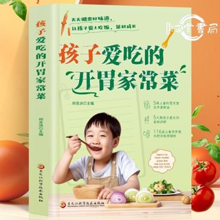 📘正版/孩子愛吃的開胃家常菜菜譜書家常菜大全食譜寶寶愛吃的家常菜