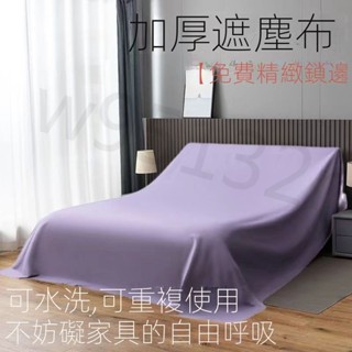 床蓋布 遮塵布 傢俱防塵罩蓋床上的防塵布家用蓋巾冰箱沙發遮塵遮灰布 擋灰塵蓋布 傢俱防塵蓋布 簡約防塵罩 北歐風