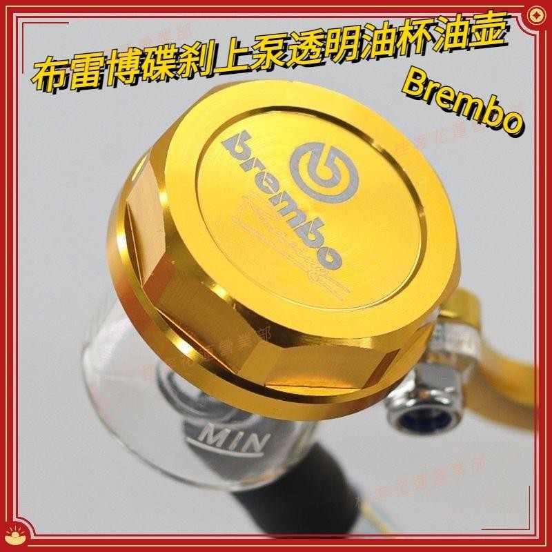 花蓮免運♕佈雷博Brembo直推油壺改裝機車前後碟剎上泵剎車泵透明大小油杯 DVHV