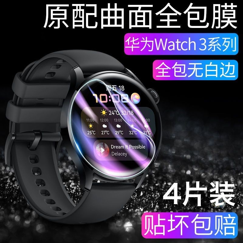 華為watch3手表膜watch3pro水凝膜全屏Pro智能手表鋼化膜保護貼膜