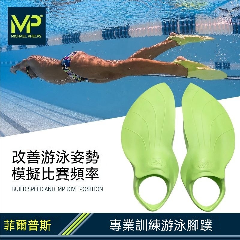 台灣出貨🚚MP菲爾普斯自由泳蛙鞋兒童成人浮潛短腳蹼蝶泳蛙泳鴨腳板游泳訓練