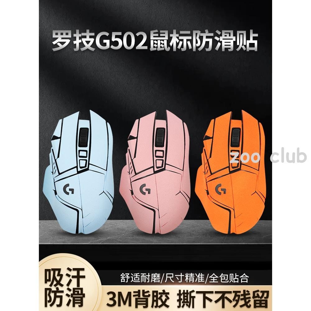 適用羅技G502防滑貼滑鼠有線hero老款無線g502貼紙貼膜磨砂替換