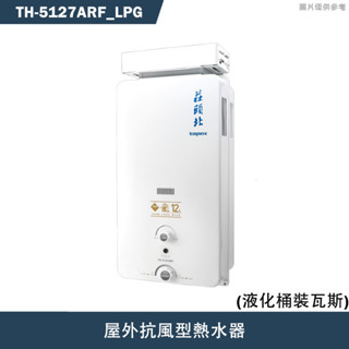 莊頭北【TH-5127ARF LPG】12公升屋外抗風型熱水器(桶裝瓦斯)(含全臺安裝)