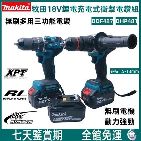 牧田18V衝擊電鑽 makita手電鑽 DDF487起子機 無繩 無刷電鑽 DHP481 13mm起子機 電動螺絲刀