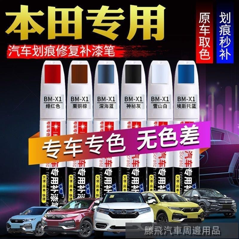 2024新品特惠💎本田鋒範 CIVCI FIT XRV奧德賽雅閣專用汽車刮痕修復 白色黑色補漆筆