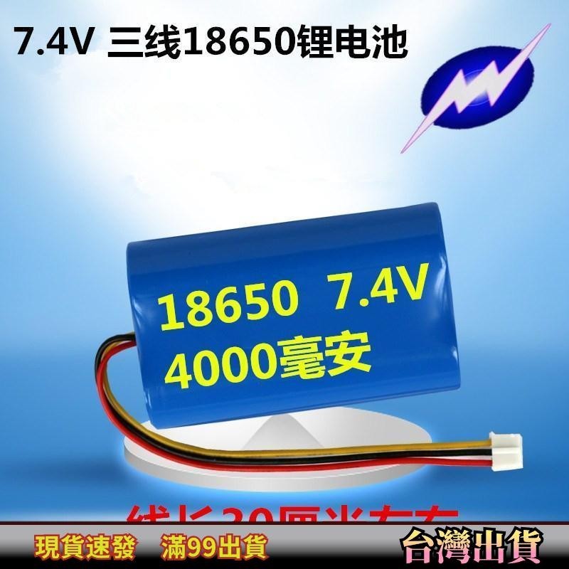 18650充電鋰電池組7.4V大容量4000mAh看唱戲視頻機擴音器帶保護板