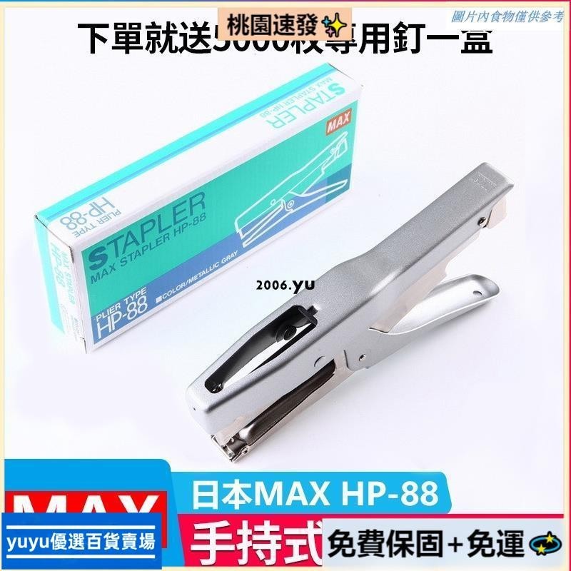 👉【台灣熱銷】👉送5000枚訂 美克司HP-88手握式訂書機B8釘裝訂機騎馬釘書機重型加厚訂書器