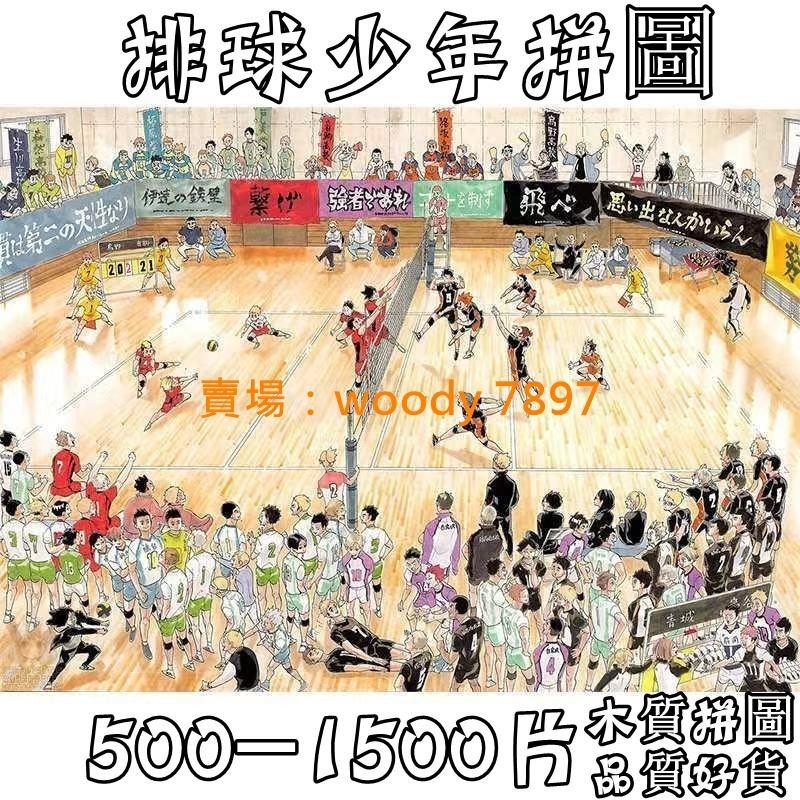 【台灣熱賣】 排球少年日向翔陽木質拼圖500 1000、1500片動漫周邊節日禮物 排球少年拼圖 木頭拼圖 木拼圖