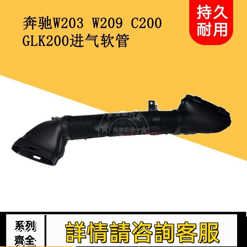 適用賓士W203 W209 C200 GLK200發動機進氣管空氣管進氣軟管風管