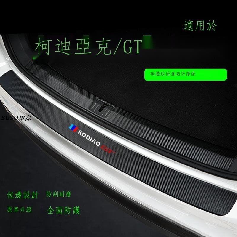 SU車品🏆Skoda Kodiaq斯柯达 23款 斯柯達柯迪亞克GT后備箱護板汽車尾箱后杠裝飾條改裝后門檻條