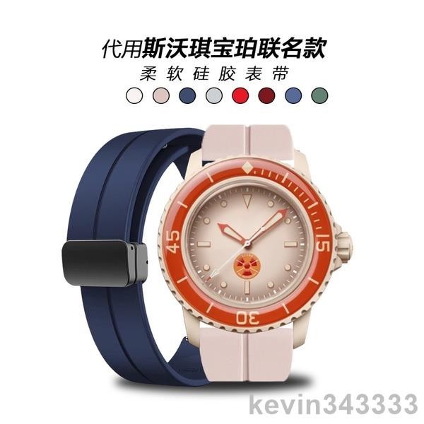 台灣出貨 代用 斯沃琪 聯名 寶珀 Swatch × Blancpain 矽膠 手錶帶 北冰洋 磁吸扣 男