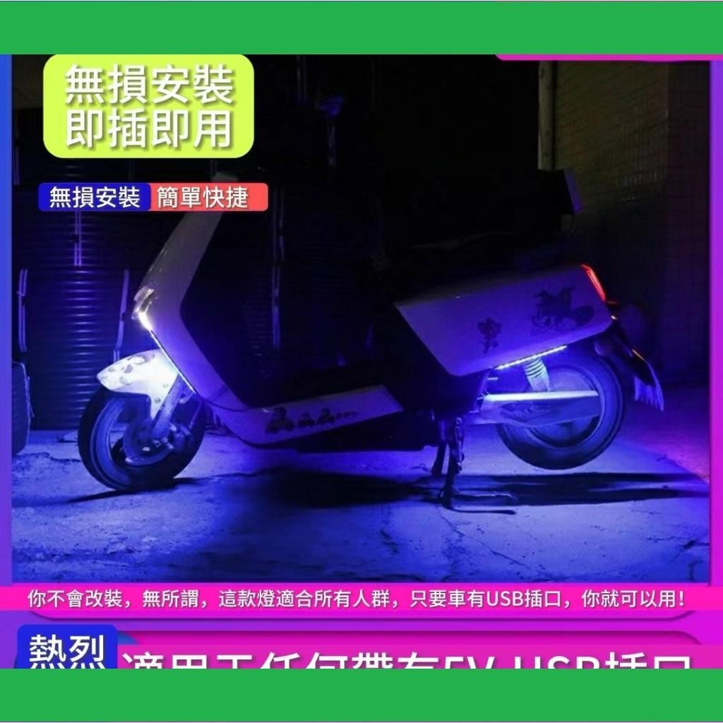 台灣速發✨摩托LED燈條 電動車USB氣✨氛燈 既插既用燈條適合自帶USB車型機車燈