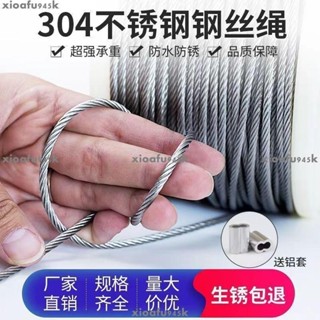 滿199出貨 304不銹鋼鋼絲繩 1 1.5 2 3 4 5 6mm超細軟鋼絲線 晾衣繩子 牽引繩 吊燈釣魚鋼絲線