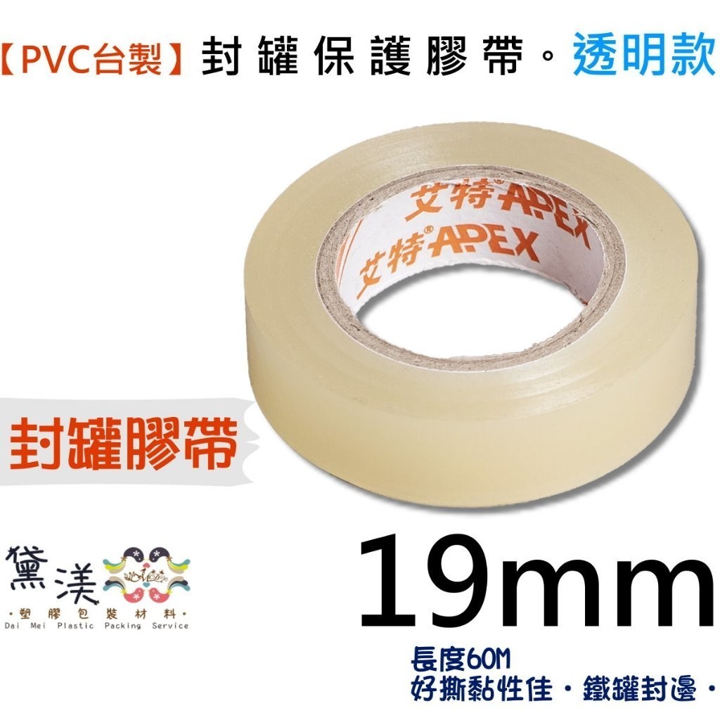 PVC封罐保護膠帶✨19mm*60M✨台灣製.食品封罐膠帶-馬口鐵盒膠帶-透明封罐膠帶-封邊膠帶【黛渼塑膠】