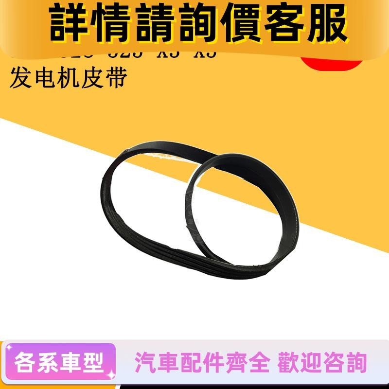 適用寶馬E90 E60 E66 E84 323 325 328 525 X3X5發動機發電機皮帶