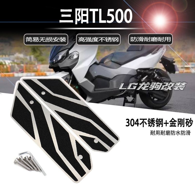 公司貨 適用 SYM三陽TL500 maxsym500 改裝件 防滑腳踏 踏板墊