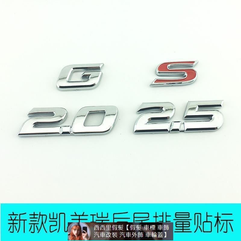 Toyota豐田新Camry凱美瑞2.0S/G/2.5G 2.5S車標車貼排量標字標后尾箱標志貼標 汽車裝飾 汽 汽車裝